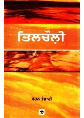 Tilcholi - Book By Mohan Bhandari