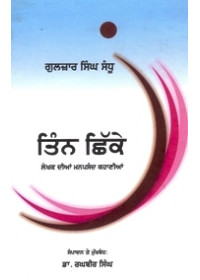 Tinn Chhikke - Book By Gulzar Singh Sandhu