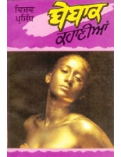 Vishav Prasidh Bebbak Kahanian - Book By Bharminder Singh Ubbha