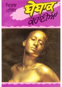 Vishav Prasidh Bebbak Kahanian - Book By Bharminder Singh Ubbha