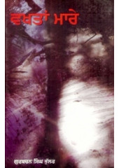 Wakhtan Maare - Book By Gurbachan Singh Bhullar