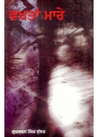 Wakhtan Maare - Book By Gurbachan Singh Bhullar