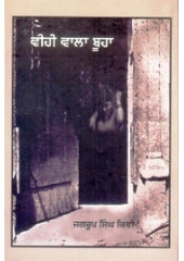 Weehe Wala Buha - Book By Jagroop Singh Kiwi