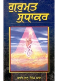 Gurmat Sudhakar - Book By Bhai Kahn Singh Nabha