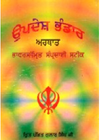 Updesh Bhandar (Bhavarsamrit Sampradai Steek ) - Book By Harbans Singh Nirmal 