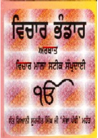 Vichar Bhandar - Vichar mala Steek Sampradai - Book By Harbans Singh Nirmal 