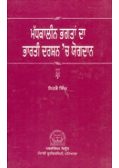 Madhkaleen Bhagtan Da Bharti Darshan Vich Yogdaan - Book By Nirbhai Singh 