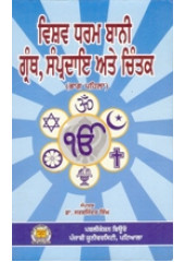 Vishv Dharam Bani Granth , Sampradai Ate Chintak - Part 1 - Book By Dr. Sarbjinder Singh 