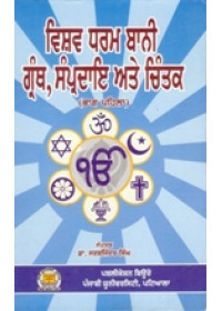Vishv Dharam Bani Granth , Sampradai Ate Chintak - Part 1 - Book By Dr. Sarbjinder Singh 
