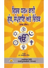 Vishv Dharam Bani Granth , Sampradai Ate Chintak - Part 3 - Book By Dr. Sarbjinder Singh