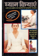Dyan Kriyaen  - Prachen Evam Aadhunik Dyan Pranaliyon Ki Vyavharic Jaankari - Book By Acharya Krishna Kumar Garga 