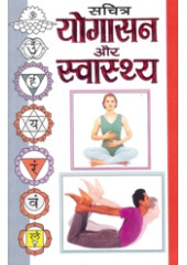 Sachitra Yogasan Aur Svasthya - Book By Aacharya Vishwamitra Sharma 
