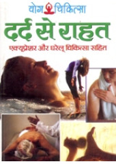 Yog Chikitsa - Dard Se Rahat  - Accupressure - Book By Dr. Rajeev Sharma (M D , D Lit. )