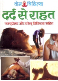 Yog Chikitsa - Dard Se Rahat  - Accupressure - Book By Dr. Rajeev Sharma (M D , D Lit. )