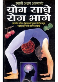 Yog Sade Rog Bhage - Book By Swami Sri Akshay Aatma Nand 
