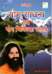 Yog Sadhna Evam Yog Chikitsa Rahasya - Book By Swami Ramdev