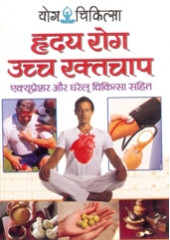 Yoga Chikitsa - Hriday Rog - Uch Raktchap - Accupressure aur Gharelu Chikitsa Sahit - Book By Dr. Rajeev Sharma (M D , D Lit. )