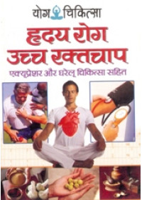 Yoga Chikitsa - Hriday Rog - Uch Raktchap - Accupressure aur Gharelu Chikitsa Sahit - Book By Dr. Rajeev Sharma (M D , D Lit. )