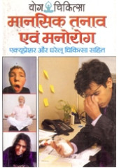 Yoga Chikitsa - Mansik Tanav Evamn Manorog - Acupressure Aur Gharelu Chikitsa Sahit - Book By  Dr. Rajeev Sharma (M D , D Lit. )