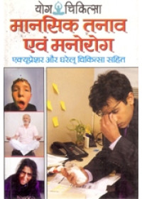 Yoga Chikitsa - Mansik Tanav Evamn Manorog - Acupressure Aur Gharelu Chikitsa Sahit - Book By  Dr. Rajeev Sharma (M D , D Lit. )