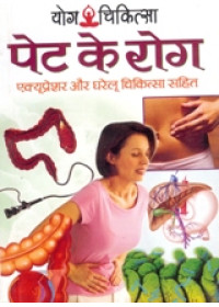 Yoga Chikitsa - Paet Ke Rog  Acupressure Aur Gharelu Chikitsa Sahit - Book By Dr. Rajeev Sharma (M D , D Lit. )