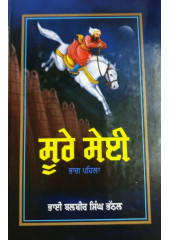 Soore Sei (Vol. 1) - Book By Bhai Balbir Singh Bhathal