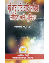 Shri Guru Har Rai Sahib - Jeevan Ate Partibha - Book By Jagjiwan Singh (Dr.)