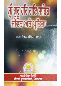 Shri Guru Har Rai Sahib - Jeevan Ate Partibha - Book By Jagjiwan Singh (Dr.)