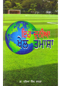 Eh Duniya Khel Tamasha - Book By Dr. Daya Singh Chanana