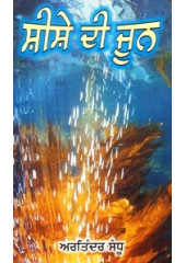Shishey Di Joon - Book By Artinder Sandhu 