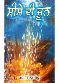 Shishey Di Joon - Book By Artinder Sandhu 