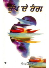 Chupp De Rang - Book By Inderjeet Nandan