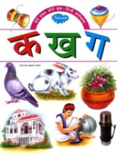 Meri Pratham Board Book Varnmala Ka - Kha - Ga (Hindi Alphabet)