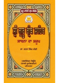 Sri Guru Granth Sahib: Sadhna Da Saroop - Book By Dr. Rattan Singh Jaggi