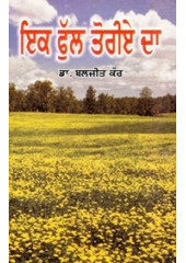 Ik Phul Toriye Da - Book By Dr. Baljeet Kaur