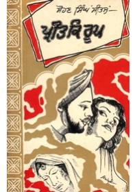 Preet Ke Roop - Book By Sohan Singh Seetal 