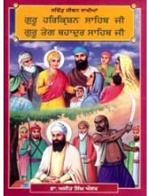 Sachittar Jeevan Sakhian Guru Har Krishan Sahib Ji - Guru Teg Bahadur Sahib Ji - Book By Dr. Ajit Singh Aulakh