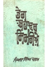 Tegh Bahadar Simriye - Book By Piara Singh Padam