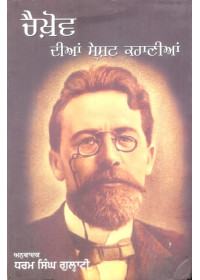 Chekhov Dian Sareshat Kahanian Book By Dharam Singh Gulati