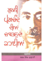 Munshi Prem Chand Dian Zabatshuda Kahanian Book By Dharam Singh Gulati