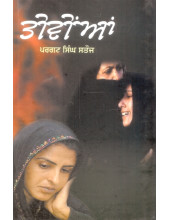 Teevian Book By Pargat Singh Satoj