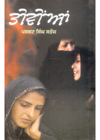 Teevian Book By Pargat Singh Satoj