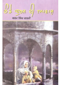 Thande Burj Di Awaz Book By Karam Singh Zakhmi