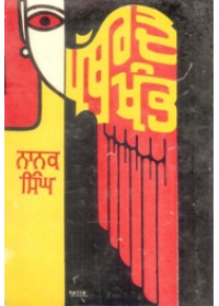 Pathar De Khamb - Book By Nanak Singh 