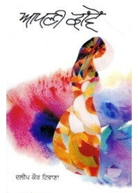 Aapni Chavain - Book By Dalip Kaur Tiwana