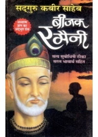 Beejak Ramaini - Satya Subodhni Teeka Saral Bhav-arth Sahit