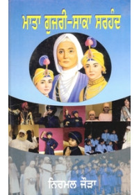 Mata Gujri Saka Sarhand - Book By Nirmal Jaura