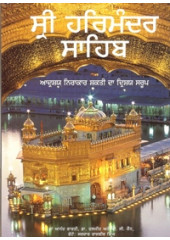 Sri Harimandir Sahib Aadarsh Nirakar Shakti Da Drishya Saroop (Punjabi)