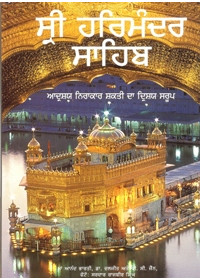 Sri Harimandir Sahib Aadarsh Nirakar Shakti Da Drishya Saroop (Punjabi)