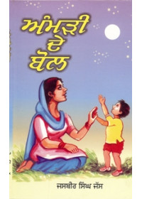Amrhi De Bol - Book By Jasbir Singh Jas